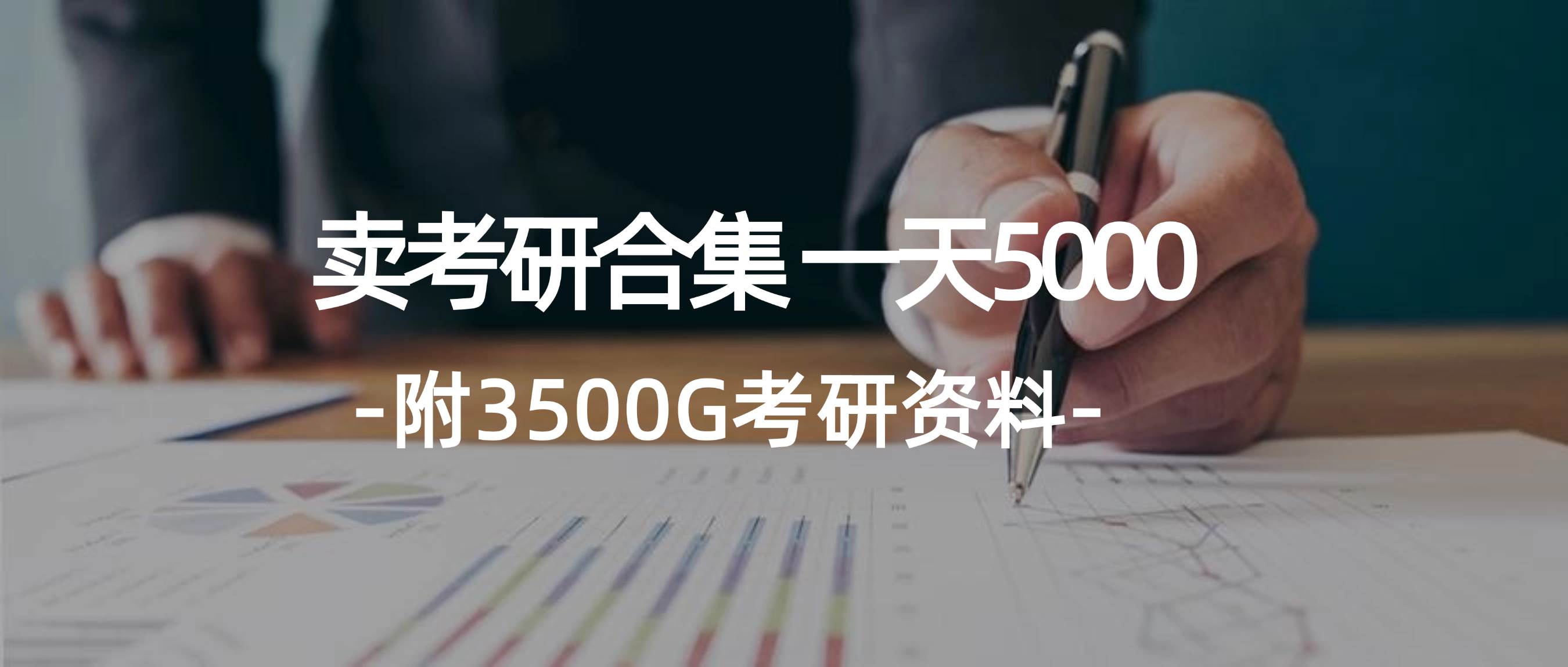 学生卖考研合集，一天收5000-时创创业网