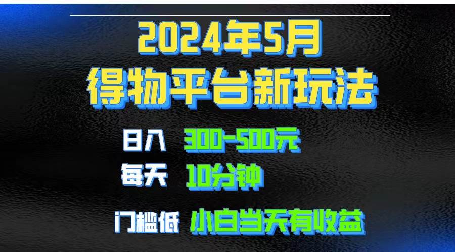 2024短视频得物平台玩法，去重软件加持爆款视频矩阵玩法，月入1w～3w-时创创业网