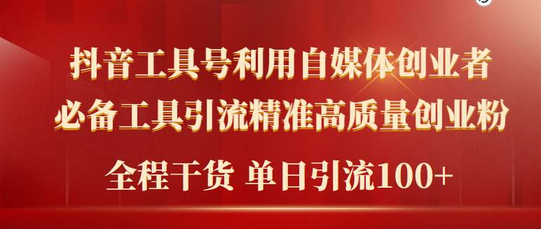 2024年最新工具号引流精准高质量自媒体创业粉，全程干货日引流轻松100+-时创创业网