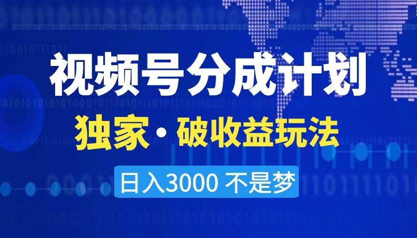 2024最新破收益技术，原创玩法不违规不封号三天起号 日入3000+-时创创业网