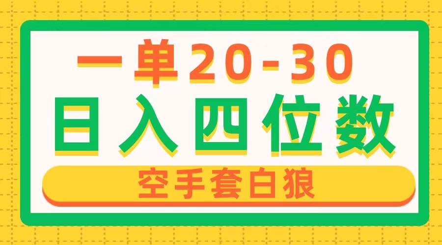 一单利润20-30，日入四位数，空手套白狼，只要做就能赚，简单无套路-时创创业网