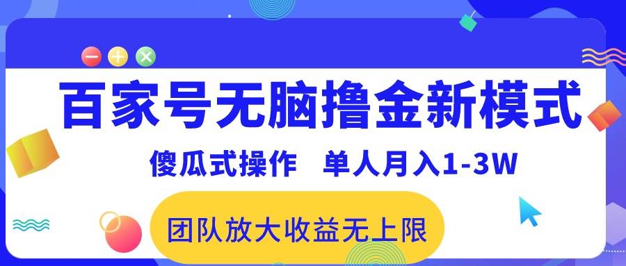 百家号无脑撸金新模式，傻瓜式操作，单人月入1-3万！团队放大收益无上限！-时创创业网