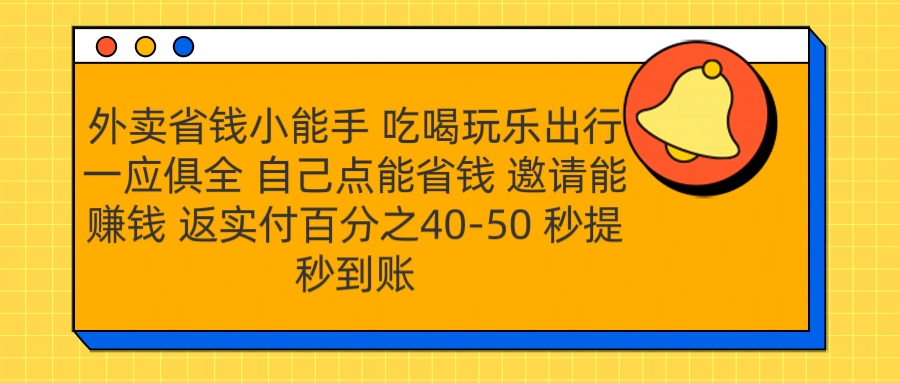 外卖省钱小助手 吃喝玩乐出行一应俱全 自己点能省钱 邀请能赚钱 秒提秒到账-时创创业网