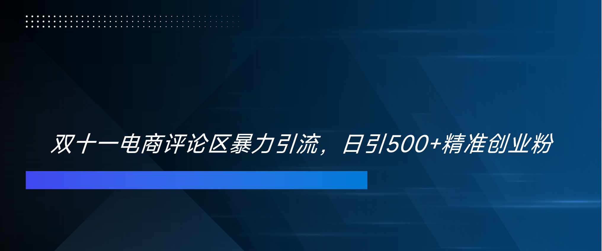 双十一电商评论区暴力引流，日引500+精准创业粉！！！-时创创业网