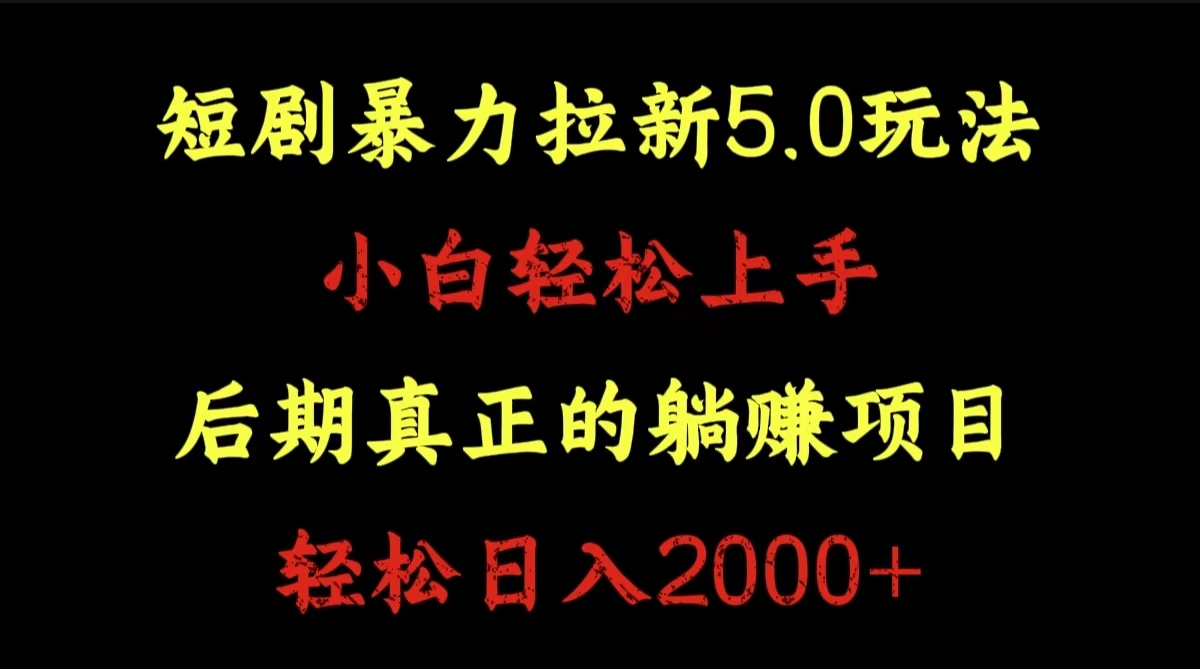 短剧暴力拉新5.0玩法。小白轻松上手。后期真正躺赚的项目。轻松日入2000+-时创创业网