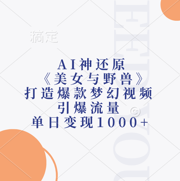 AI神还原《美女与野兽》，打造爆款梦幻视频，引爆流量，单日变现1000+-时创创业网