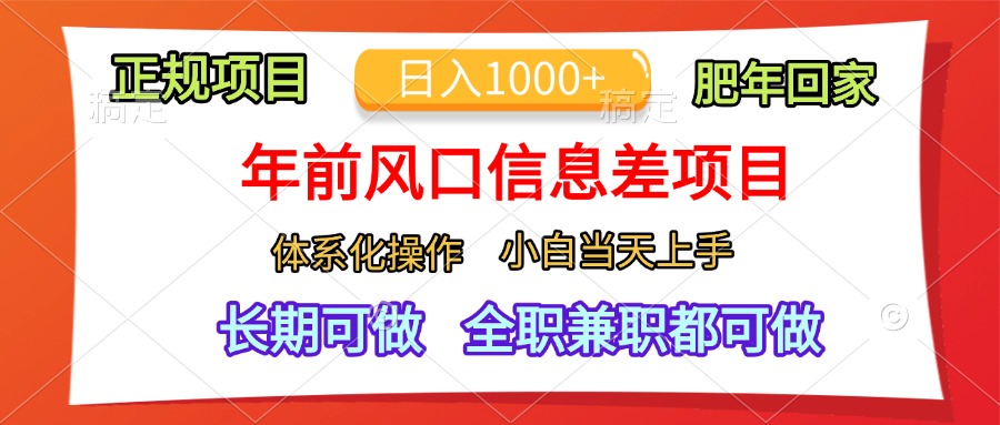 年前风口信息差项目，日入1000+，体系化操作，小白当天上手，肥年回家-时创创业网