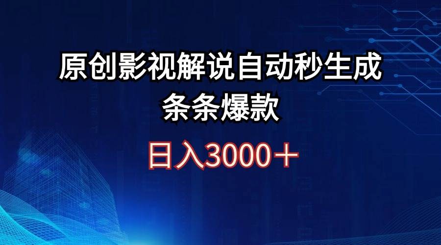 日入3000+原创影视解说自动秒生成条条爆款-时创创业网