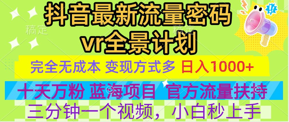 官方流量扶持单号日入1千+，十天万粉，最新流量密码vr全景计划，多种变现方式，操作简单三分钟一个视频，提供全套工具和素材，以及项目合集，任何行业和项目都可以转变思维进行制作，可长期做的项目！-时创创业网