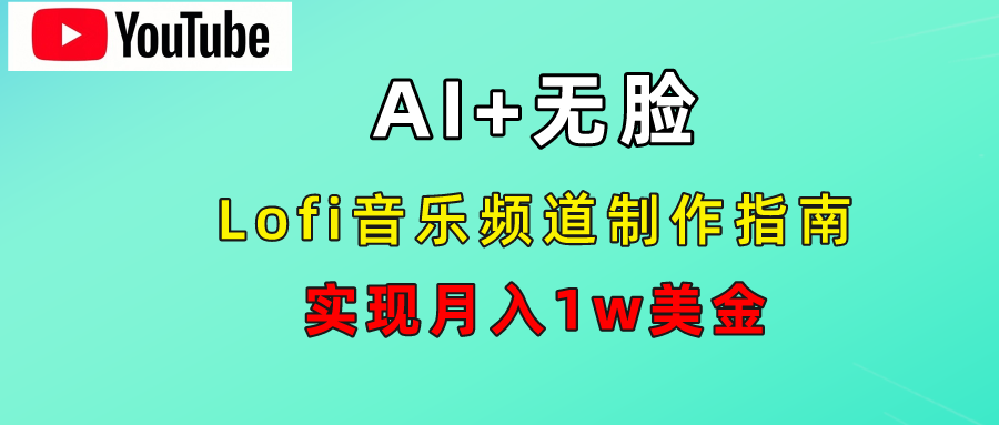 AI音乐Lofi频道秘籍：无需露脸，月入1w美金！-时创创业网