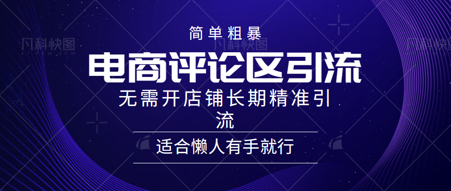 电商平台评论引流大法，无需开店铺长期精准引流，简单粗暴野路子引流，适合懒人有手就行-时创创业网