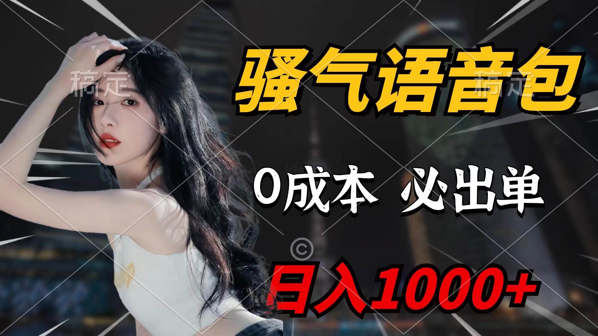 骚气语音包，0成本一天1000+闭着眼也能出单-时创创业网