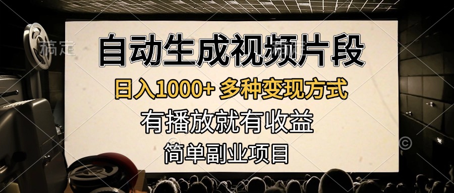 自动生成视频片段，日入1000+，多种变现方式，有播放就有收益，简单副业项目-时创创业网