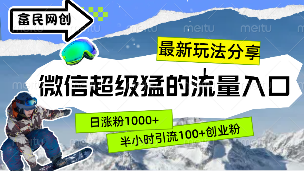 最新玩法分享！微信最猛的流量入口，半小时引流100+创业粉！！-时创创业网