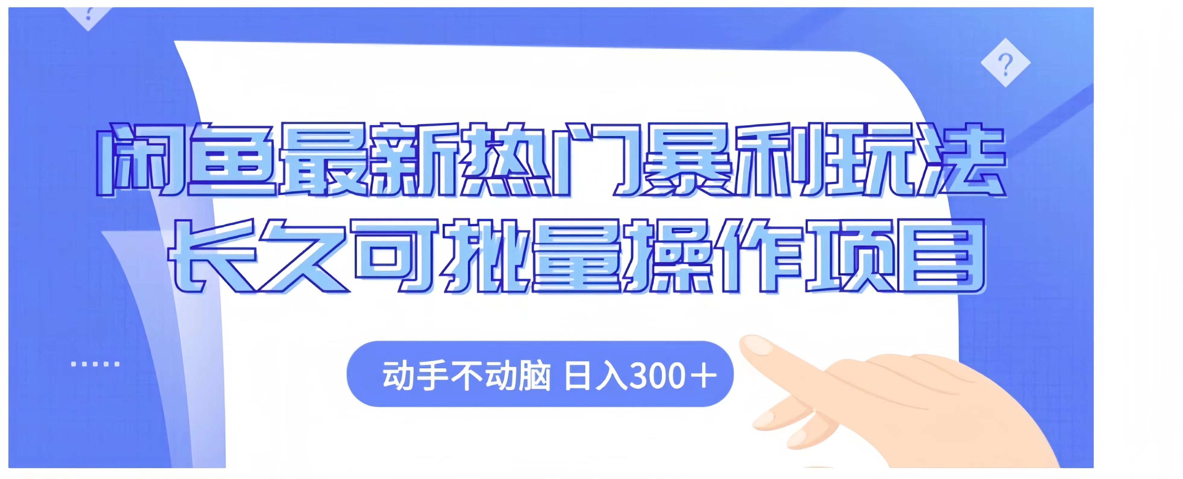 闲鱼最新热门暴利玩法长久可批量操作项目，动手不动脑 日入300+-时创创业网