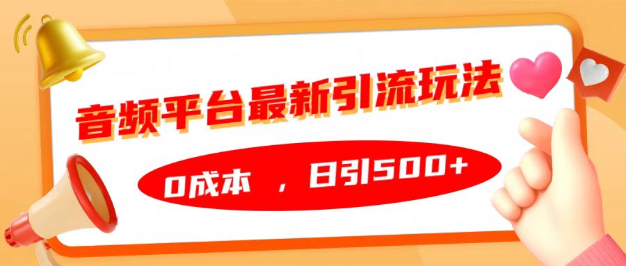 音频平台最新引流玩法，日引500+，0成本-时创创业网