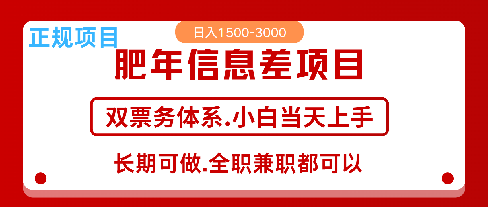 年前红利风口项目，日入2000+ 当天上手 过波肥年-时创创业网