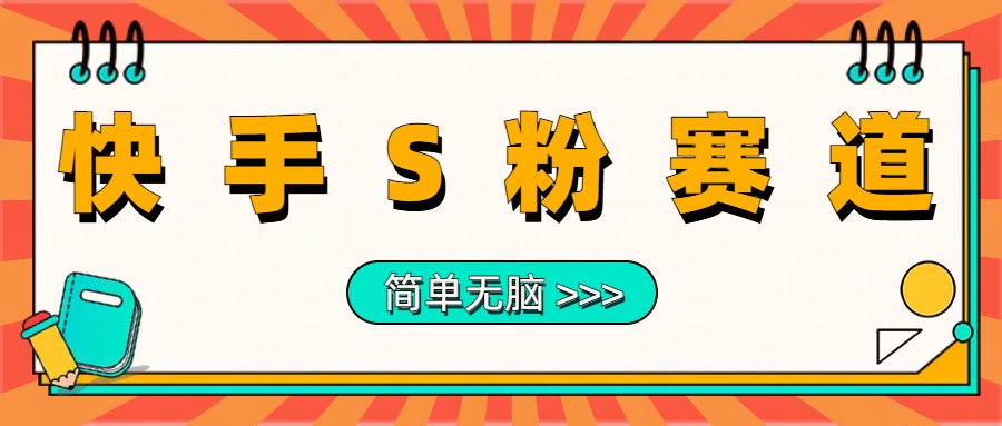 最新快手S粉赛道，简单无脑拉爆流量躺赚玩法，轻松日入1000＋-时创创业网