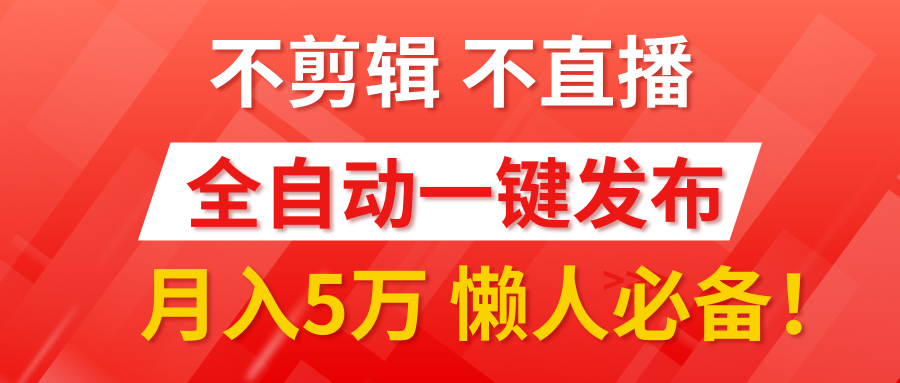 我出视频你来发，不剪辑，不直播。全自动一键代发，个位数播放都有收益！月入5万真轻松，懒人必备！-时创创业网