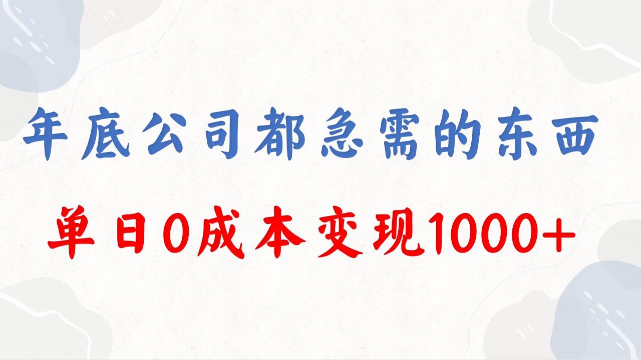 年底必做项目，每个公司都需要，今年别再错过了，0成本变现，单日收益1000-时创创业网