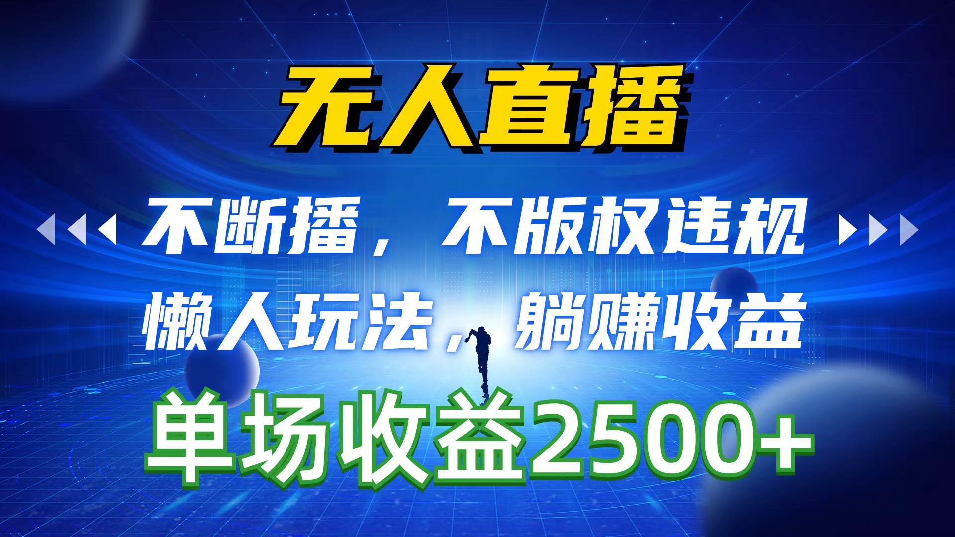 无人直播，不断播，不版权违规，懒人玩法，躺赚收益，一场直播收益2500+-时创创业网