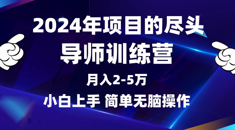 2024年做项目的尽头是导师训练营，互联网最牛逼的项目没有之一，月入3-5…-时创创业网