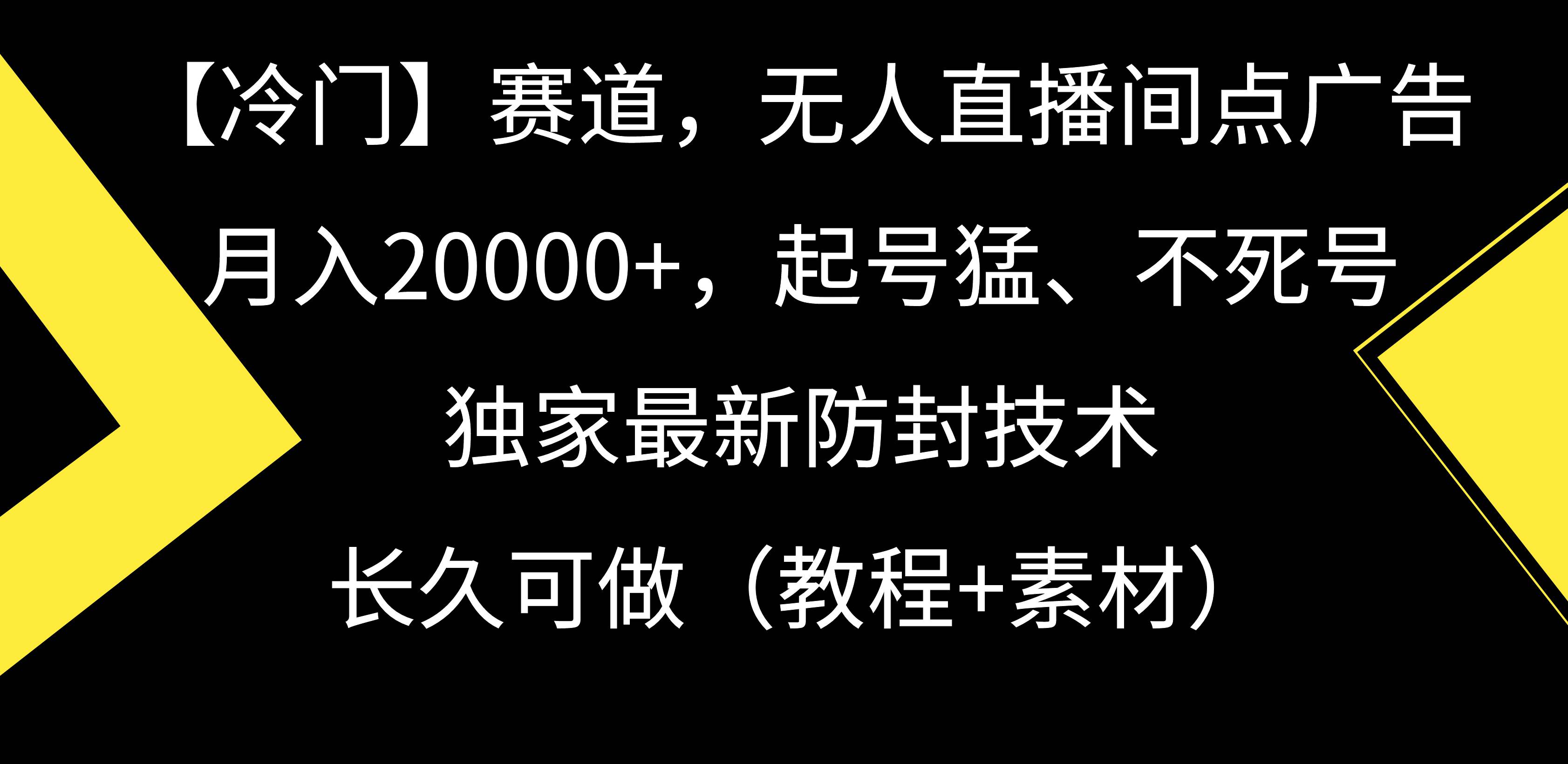 【冷门】赛道，无人直播间点广告，月入20000+，起号猛、不死号，独家最…-时创创业网