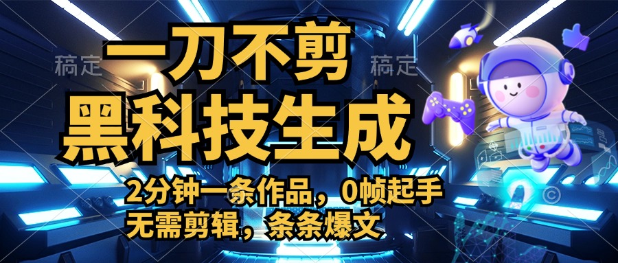 利用黑科技，无需剪辑，2分钟搞定一条作品，今天发，明天见收益-时创创业网