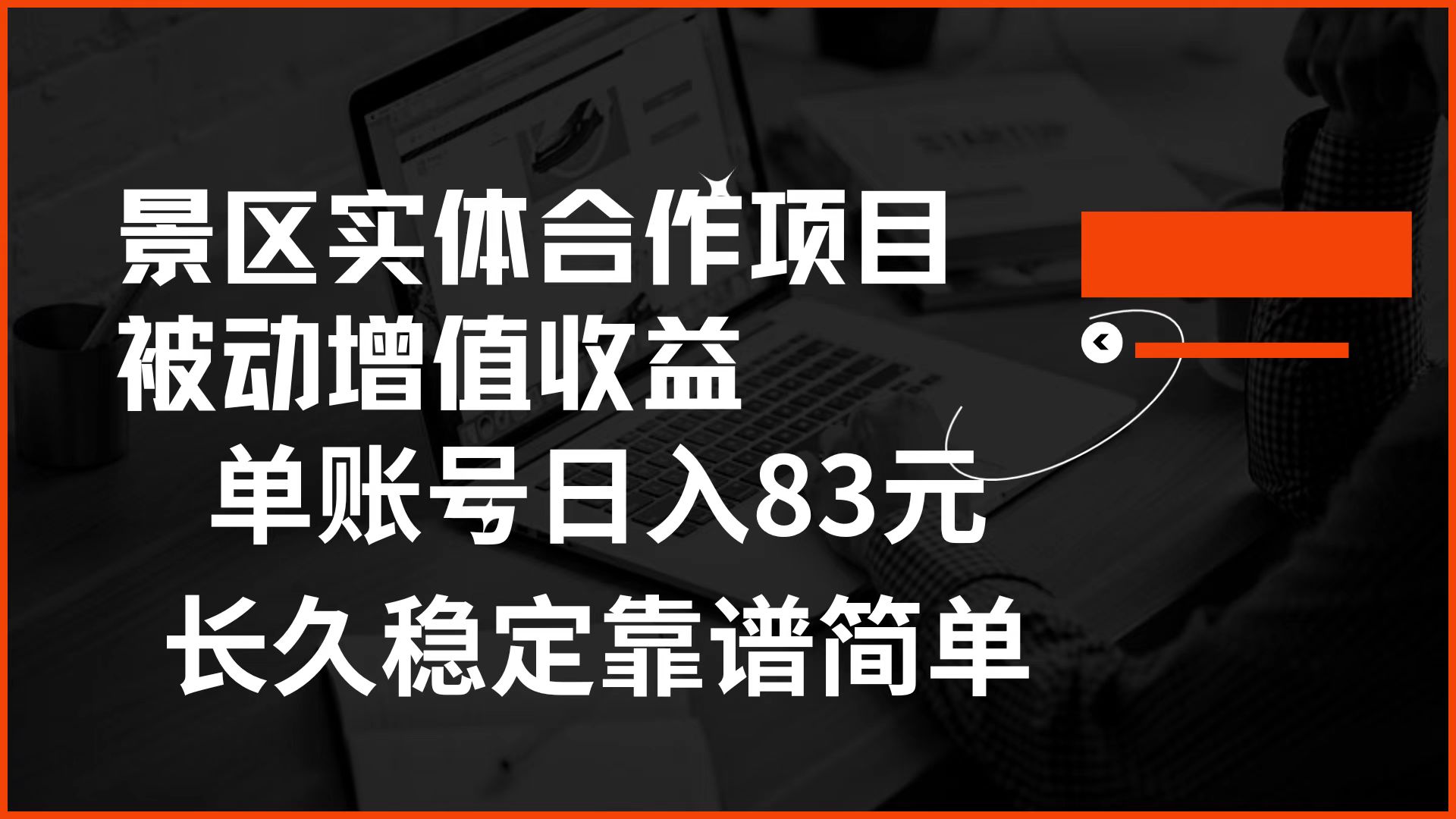 景区房票合作 被动增值收益 单账号日入83元 稳定靠谱简单-时创创业网