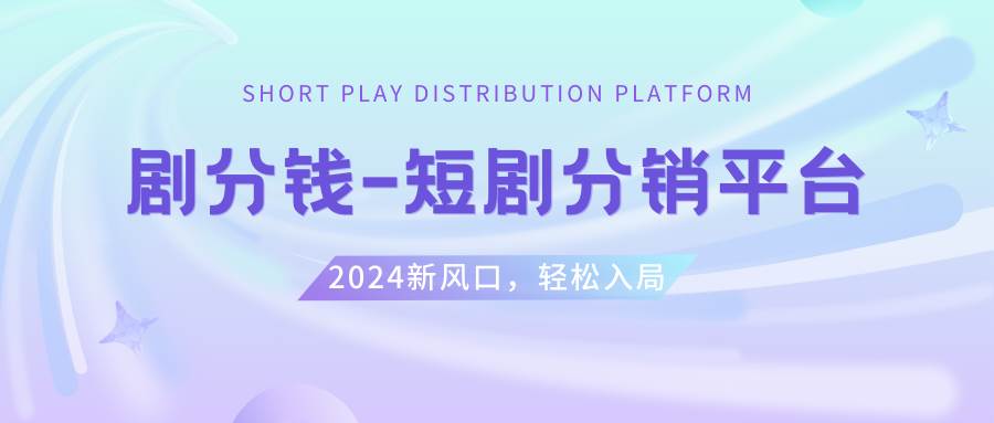 短剧CPS推广项目,提供5000部短剧授权视频可挂载, 可以一起赚钱-时创创业网