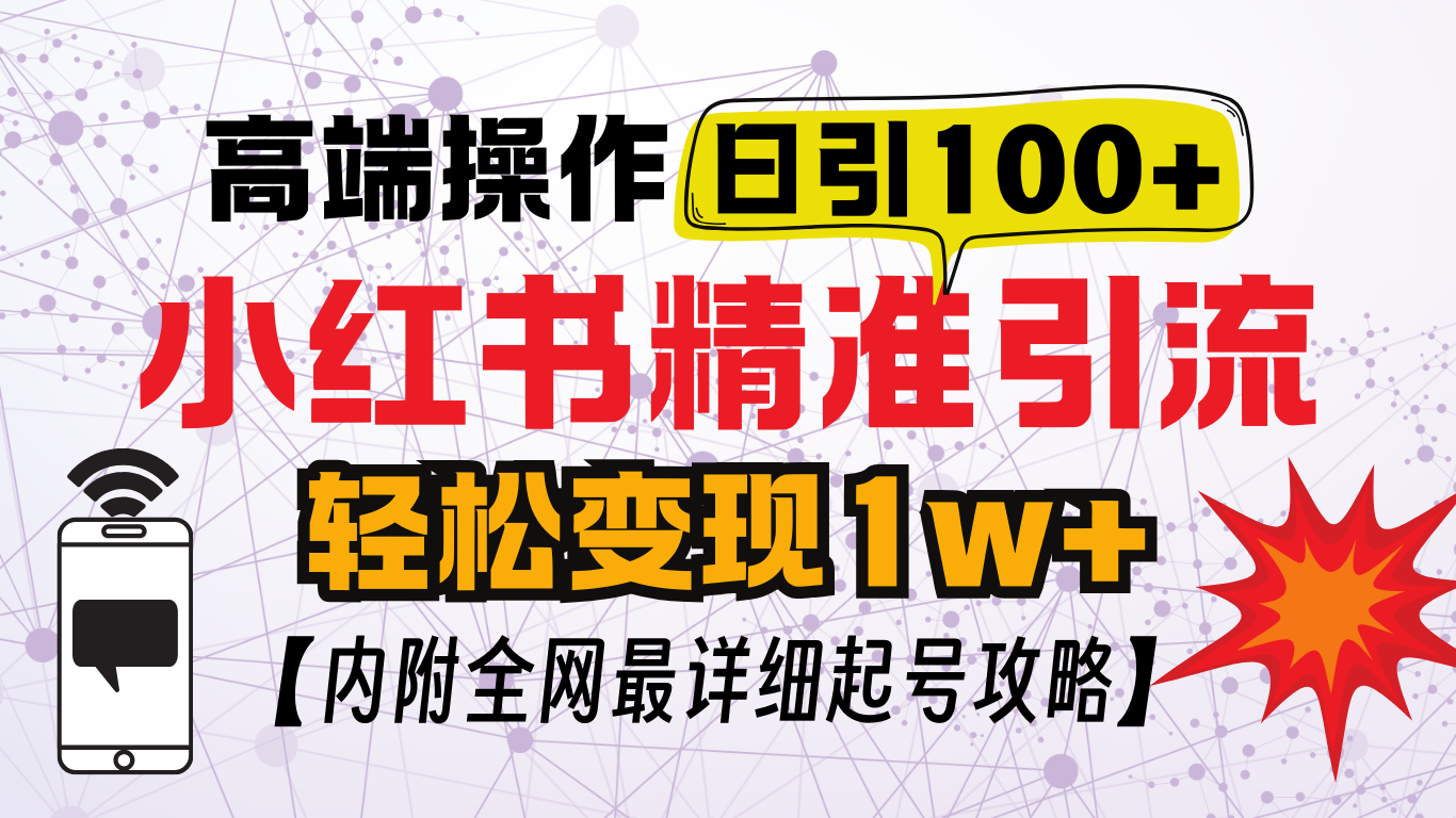 小红书顶级引流玩法，一天100粉不被封，实操技术！-时创创业网