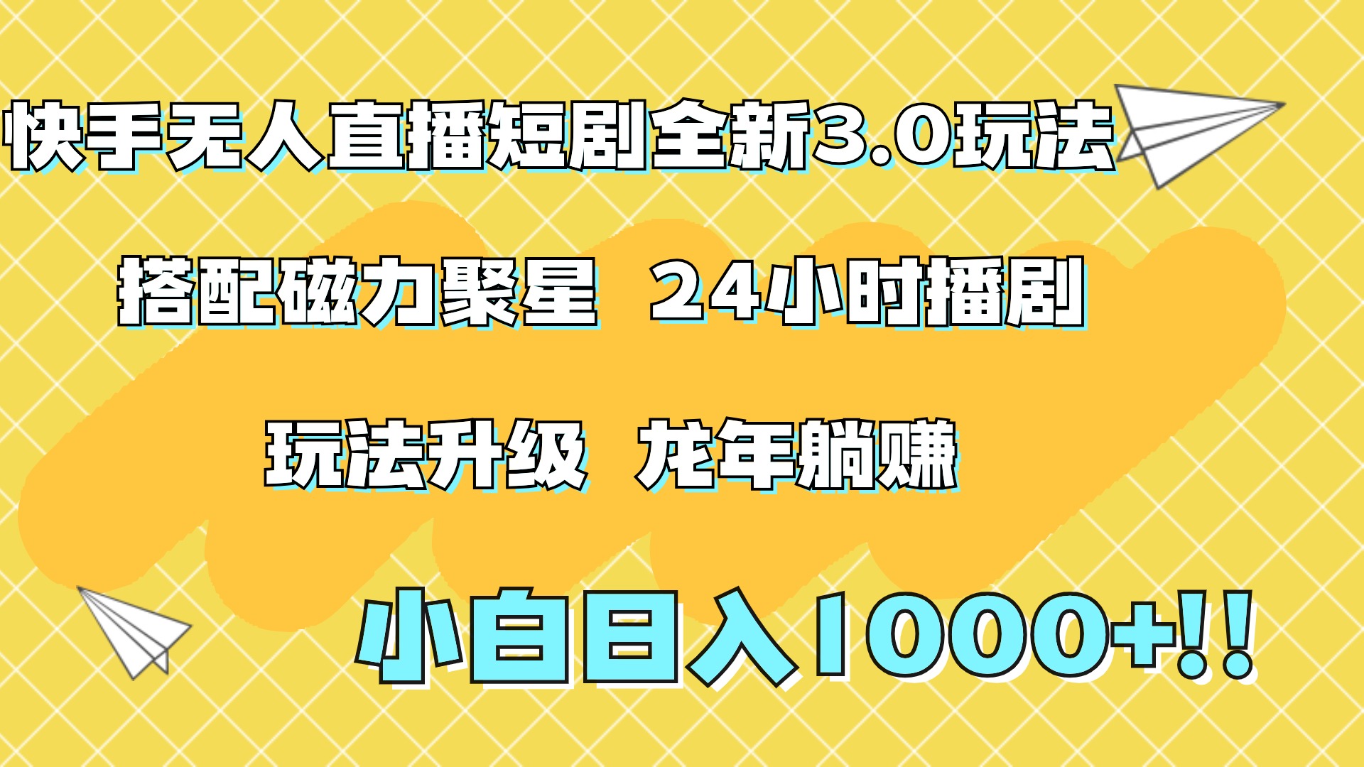 快手无人直播短剧全新玩法3.0，日入上千，小白一学就会，保姆式教学（附资料）-时创创业网