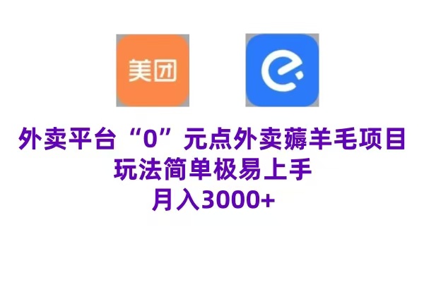 “0”元点外卖项目，玩法简单，操作易懂，零门槛高收益实现月收3000+-时创创业网