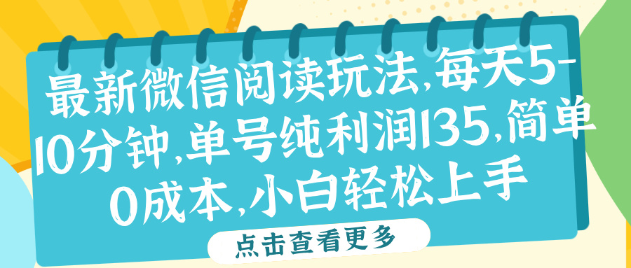 微信阅读最新玩法，每天5-10分钟，单号纯利润135，简单0成本，小白轻松上手-时创创业网