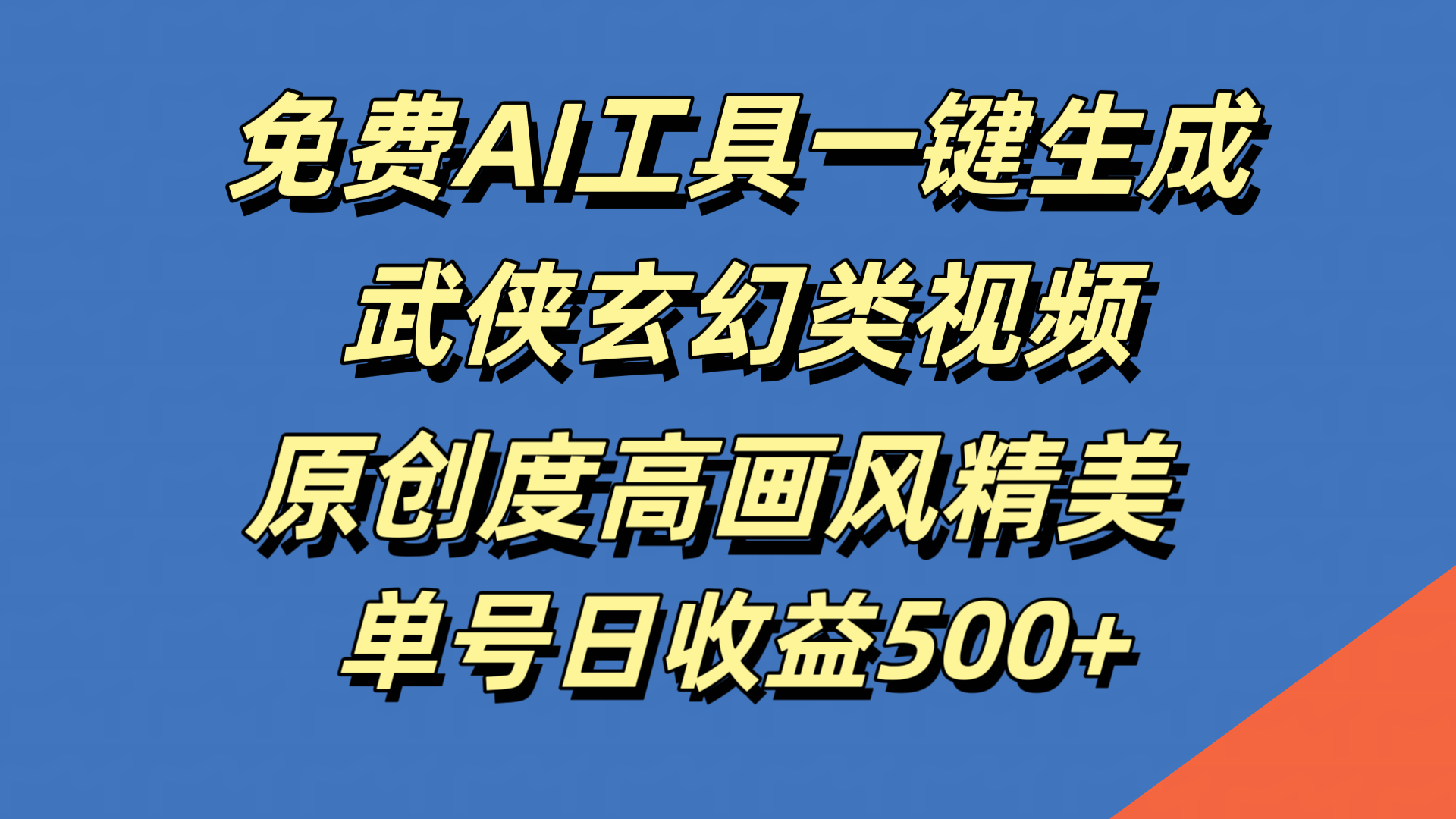 免费AI工具一键生成武侠玄幻类视频，原创度高画风精美，单号日收益500+-时创创业网