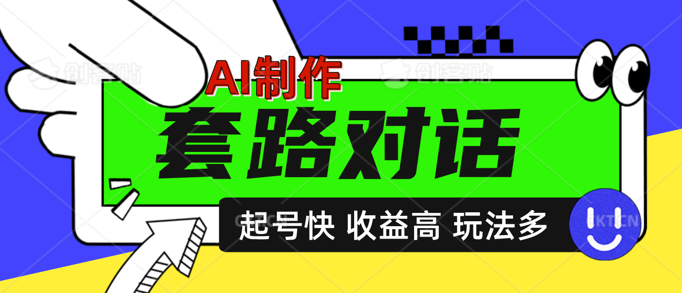 AI制作套路对话动画，起号快高收益高热度，多玩法，绝对原创-时创创业网