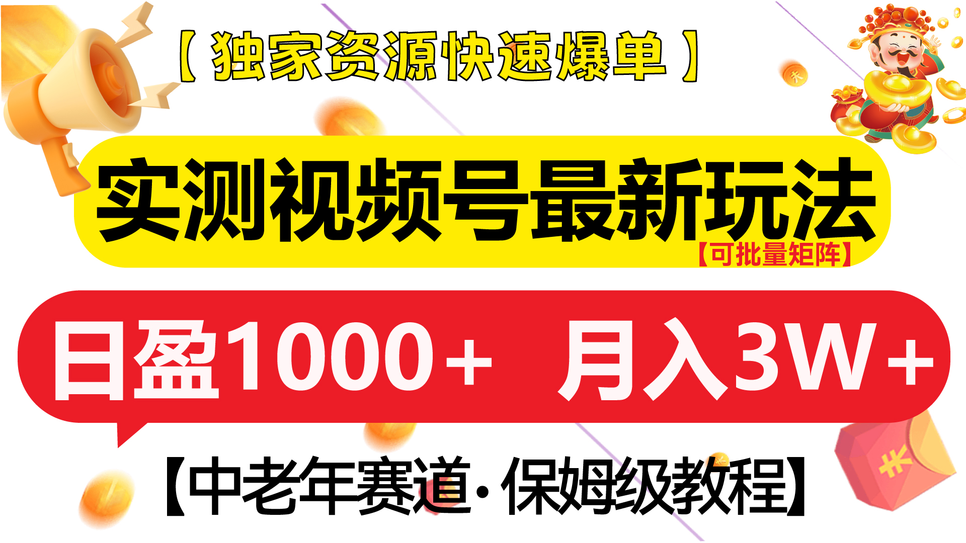 实测视频号最新玩法 中老年赛道独家资源快速爆单  可批量矩阵 日盈1000+  月入3W+  附保姆级教程-时创创业网