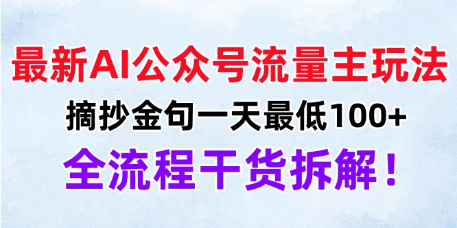 最新AI公众号流量主玩法，摘抄金句一天最低100+，全流程干货拆解！-时创创业网