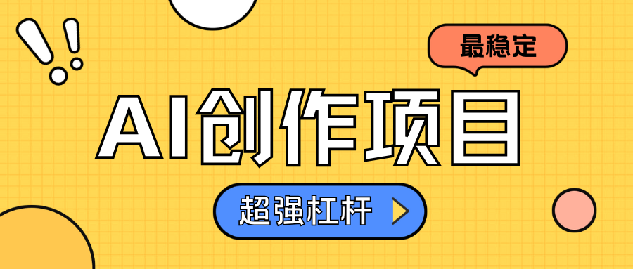 AI创作项目日入1000+超级稳定-时创创业网