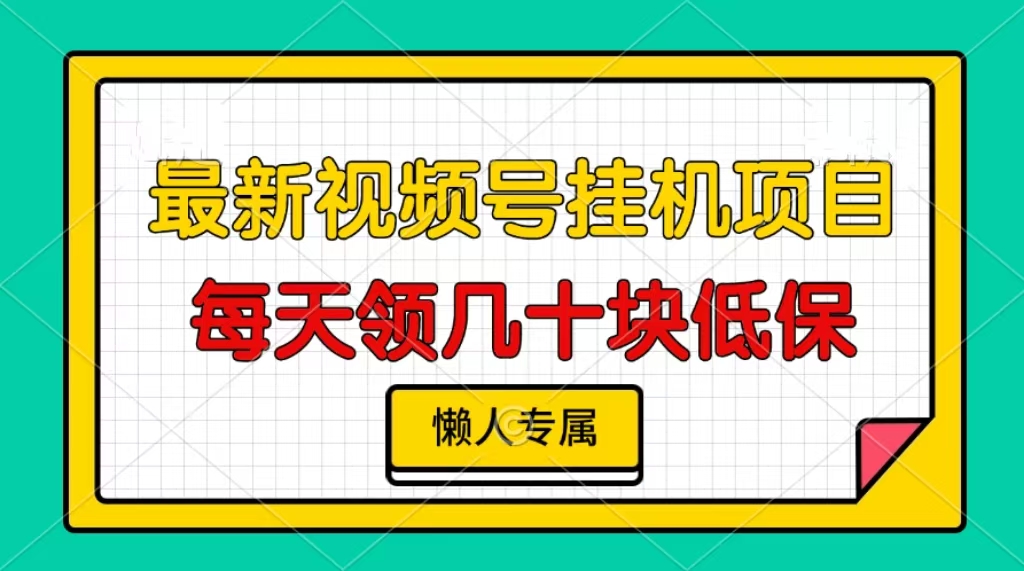 视频号挂机项目，每天几十块低保，懒人专属！-时创创业网