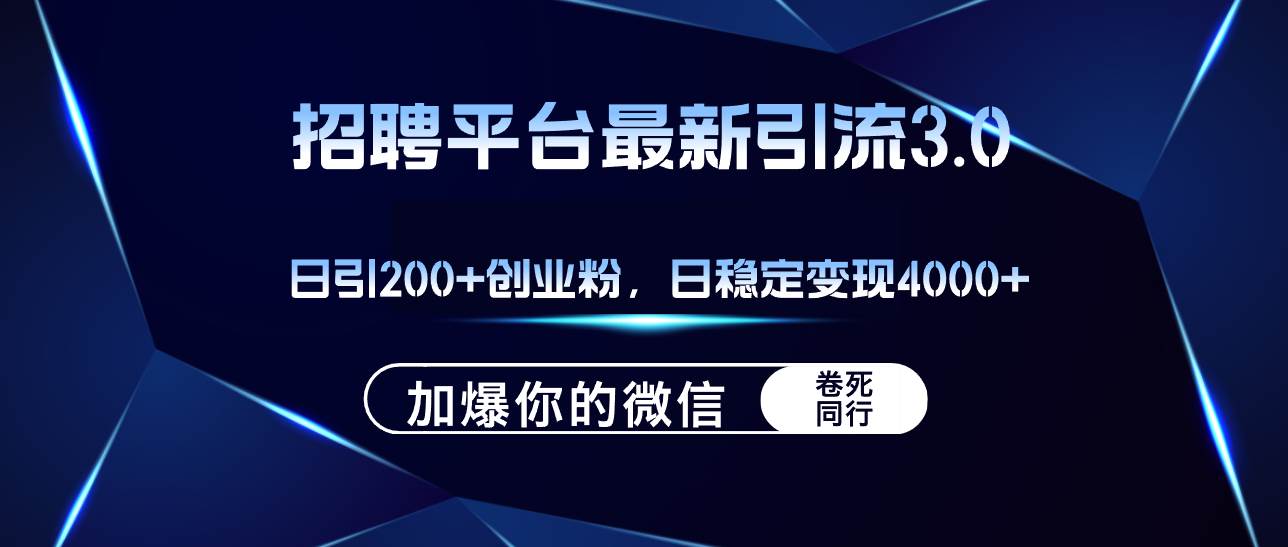 招聘平台日引流200+创业粉，加爆微信，日稳定变现4000+-时创创业网