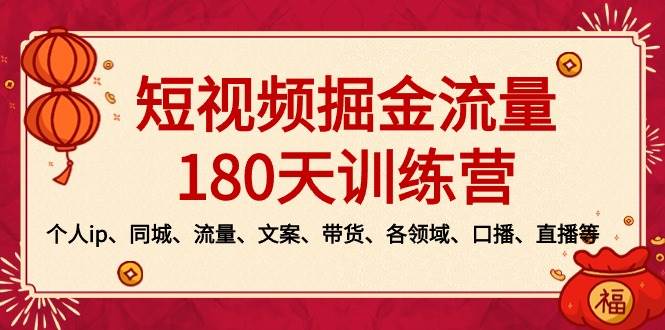 短视频-掘金流量180天训练营，个人ip、同城、流量、文案、带货、各领域、口播、直播等-时创创业网