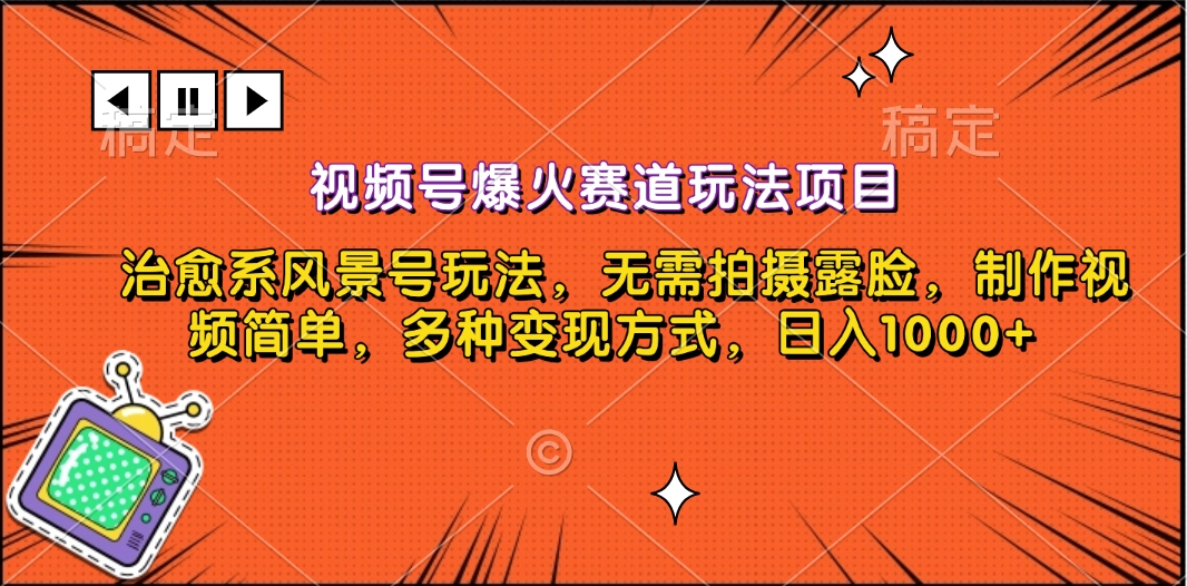 视频号爆火赛道玩法项目，治愈系风景号玩法，无需拍摄露脸，制作视频简单，多种变现方式，日入1000+-时创创业网