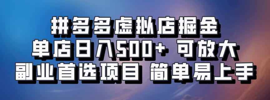 拼多多虚拟店，电脑挂机自动发货，单店日利润500+，可批量放大操作，长久稳定新手首选项目-时创创业网