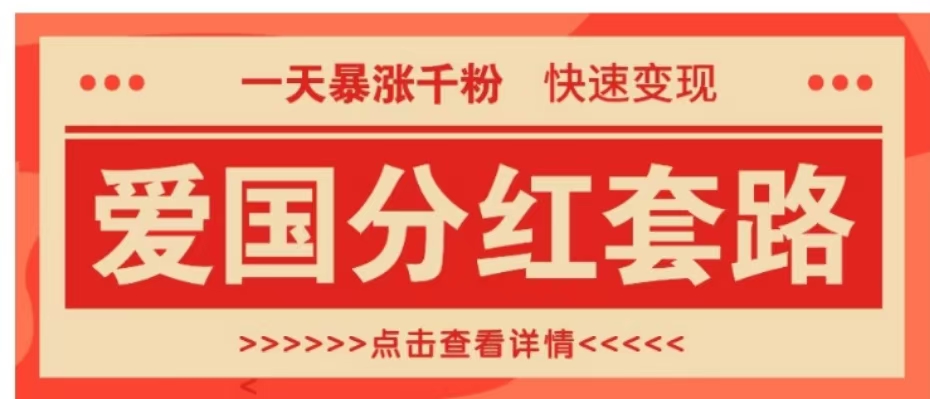 一个极其火爆的涨粉玩法，一天暴涨千粉的爱国分红套路，快速变现日入300+-时创创业网