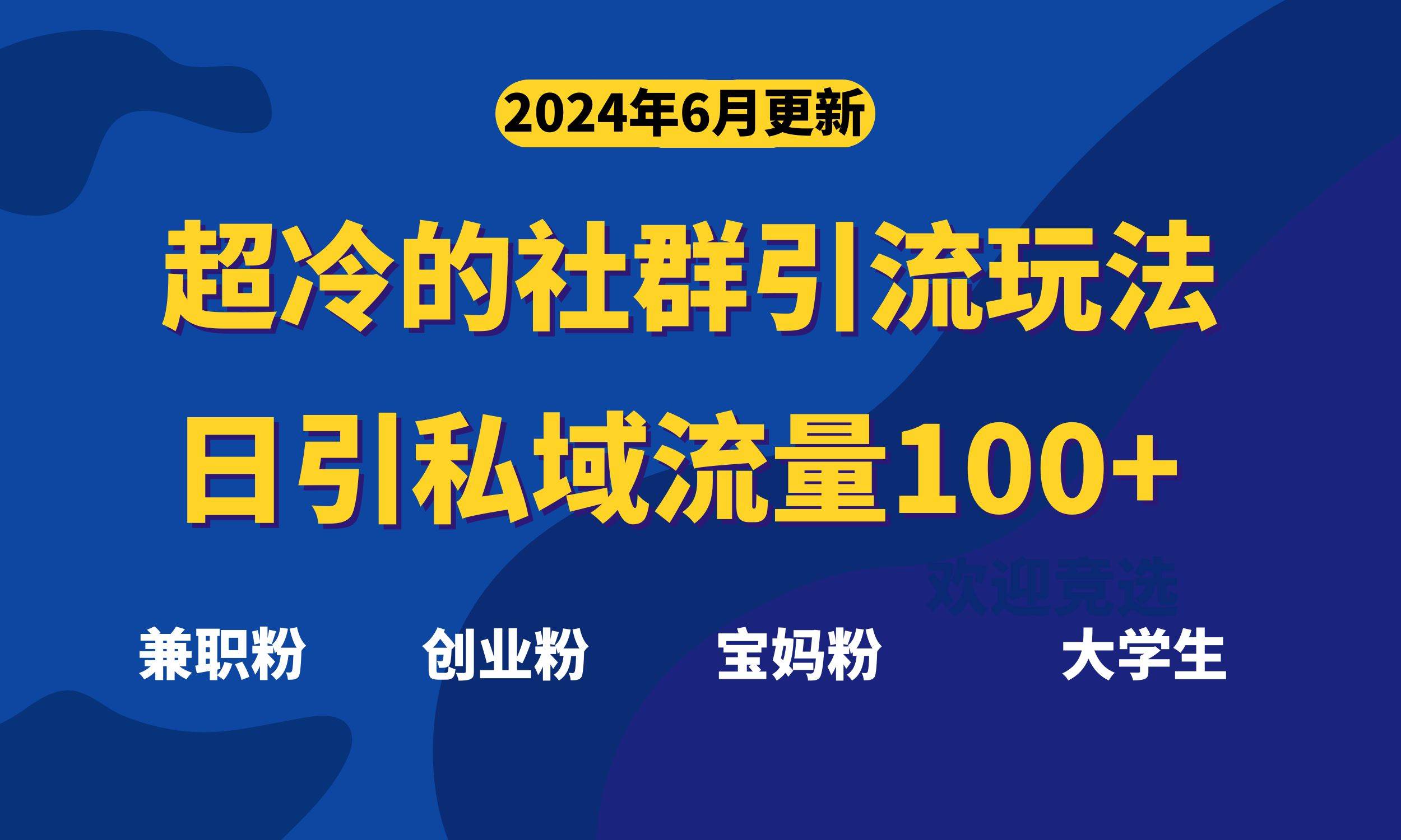 超冷门的社群引流玩法，日引精准粉100+，赶紧用！-时创创业网