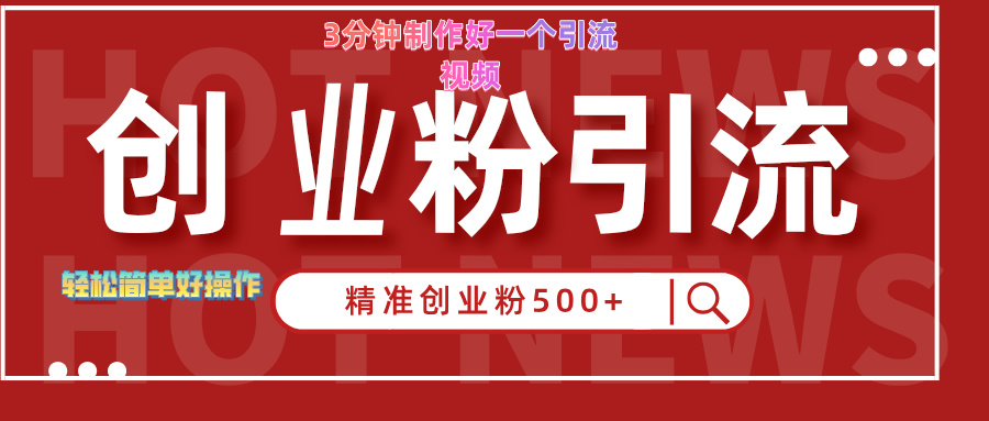 3分钟制作精准引流创业粉500+的视频-时创创业网