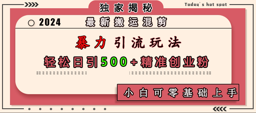 最新搬运混剪暴力引流玩法，轻松日引500+精准创业粉，小白可零基础上手-时创创业网