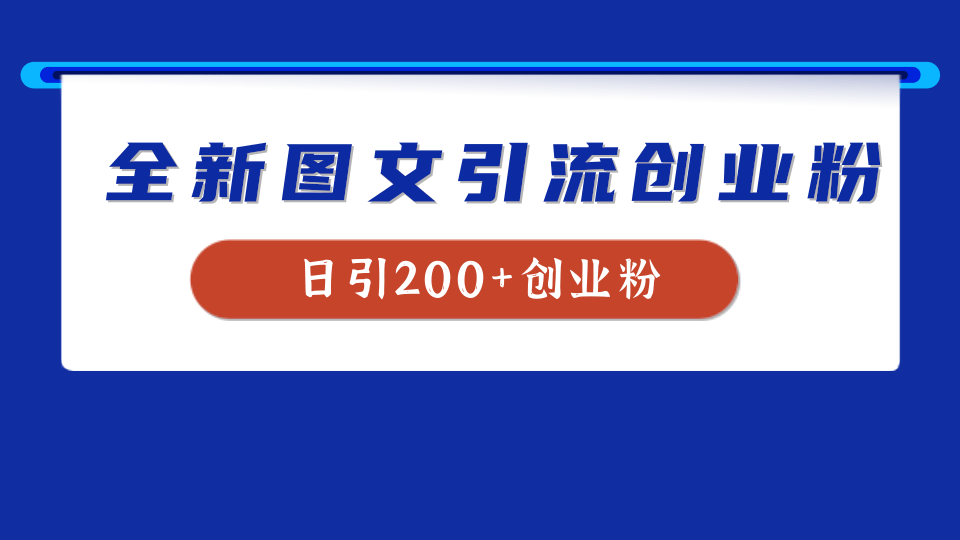 全新创业粉引流思路，我用这套方法稳定日引200+创业粉-时创创业网