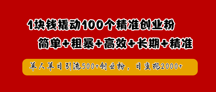 1块钱撬动100个精准创业粉，简单粗暴高效长期精准，单人单日引流500+创业粉，日变现2000+-时创创业网